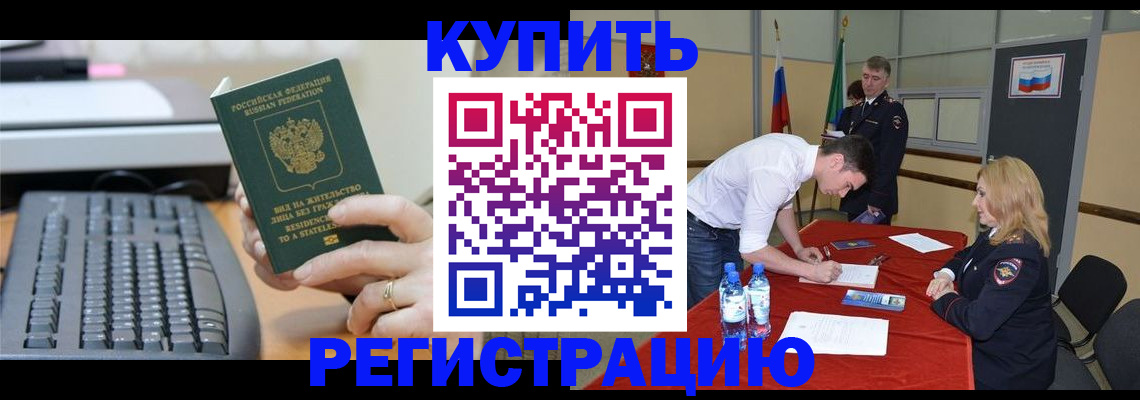 временная регистрация купить в Георгиевске